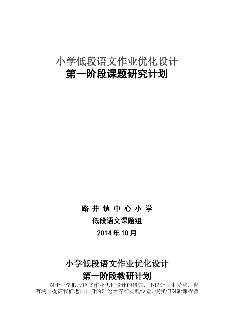 小学低段语文作业优化设计第一阶段研究计划_第1页