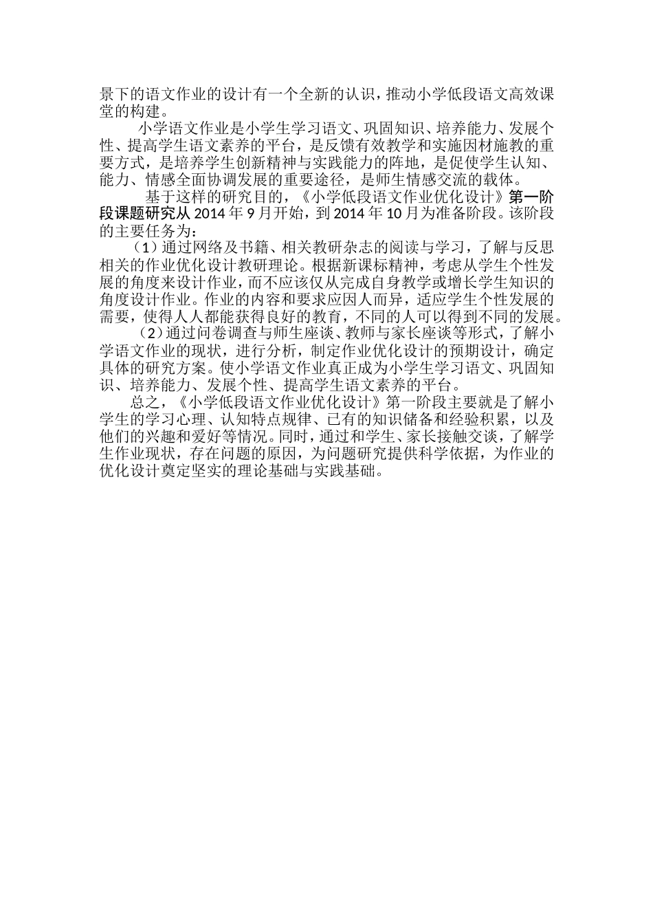 小学低段语文作业优化设计第一阶段研究计划_第2页