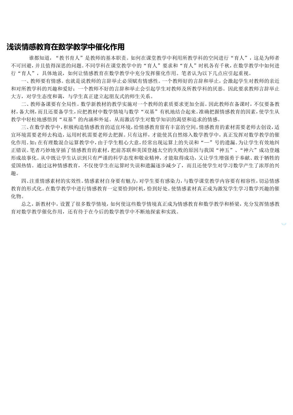 浅谈情感教育在数学教学中催化作用_第1页