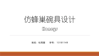 仿蜂巢碗具设计