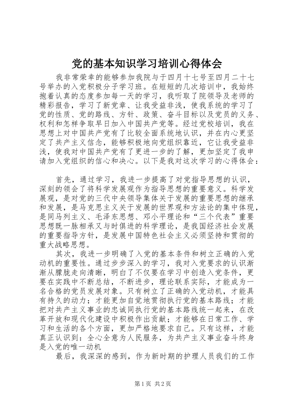 党的基本知识学习培训心得体会_第1页