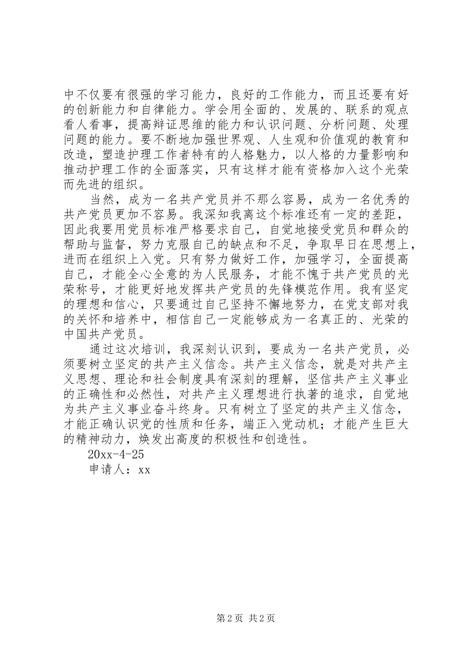 党的基本知识学习培训心得体会_第2页