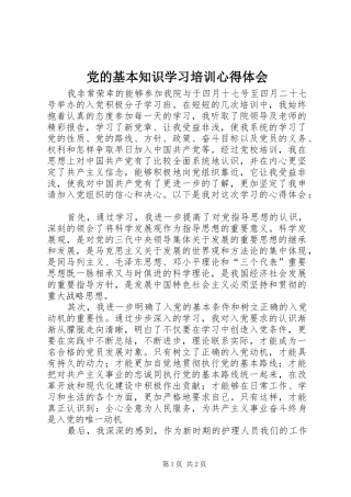 党的基本知识学习培训心得体会