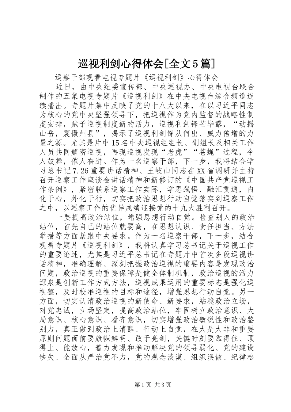 巡视利剑心得体会[全文5篇]_第1页