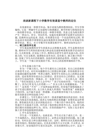 浅谈新课程下小学数学有效课堂中教师的定位