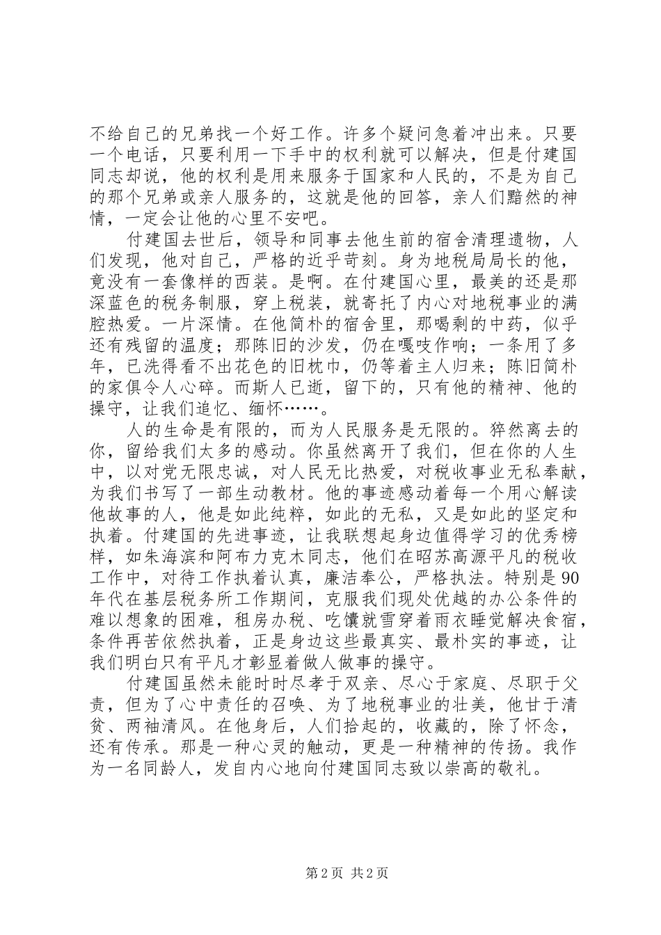 地税局学习付建国同志先进事迹心得体会_第2页