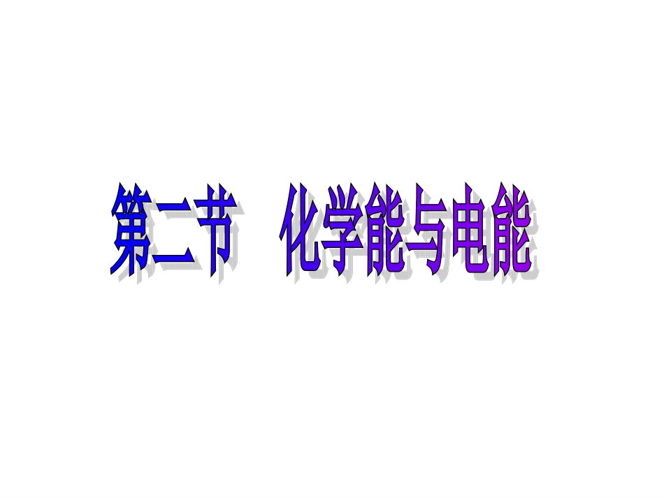 第二节化学能与电能--2化学能与电能_第1页