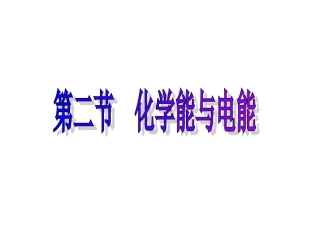 第二节化学能与电能--2化学能与电能