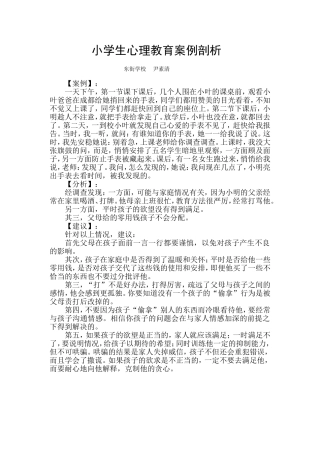 小学生心理教育案例剖析