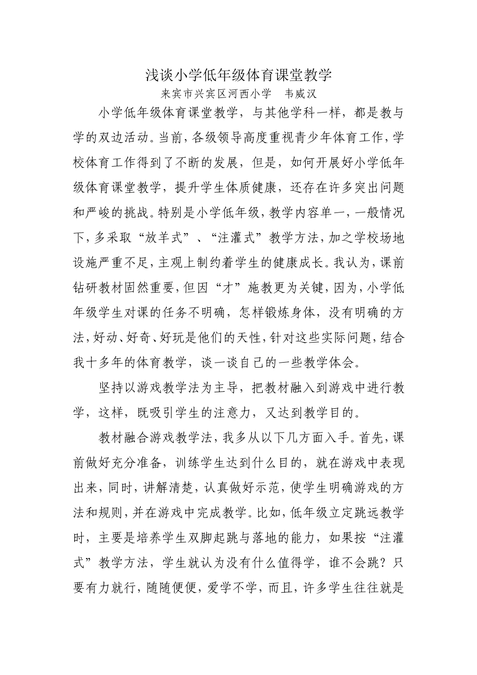 浅谈小学低年级体育课堂教学_第1页