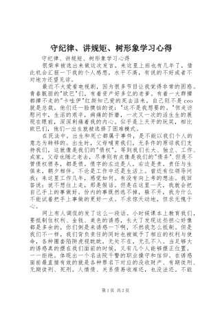 守纪律、讲规矩、树形象学习心得