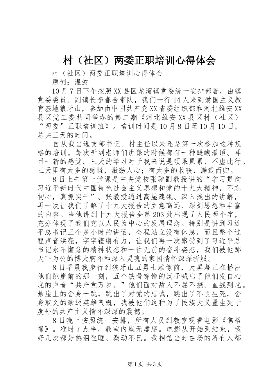 村（社区）两委正职培训心得体会_第1页