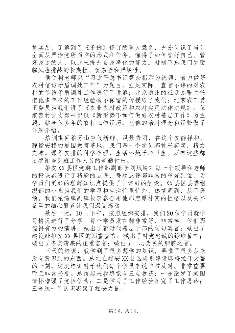 村（社区）两委正职培训心得体会_第3页