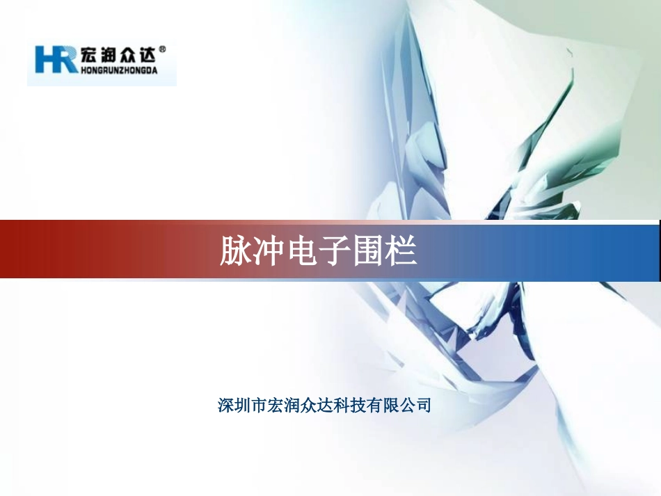 深圳市宏润众达科技电子围栏_第1页