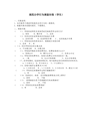 学校规范办学行为调查问卷(学生)