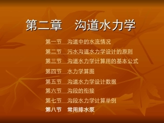 第二章 沟道及沟道构筑物