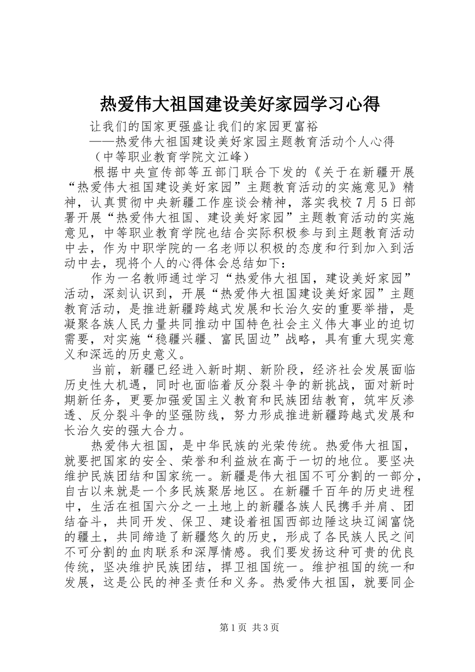 热爱伟大祖国建设美好家园学习心得_第1页