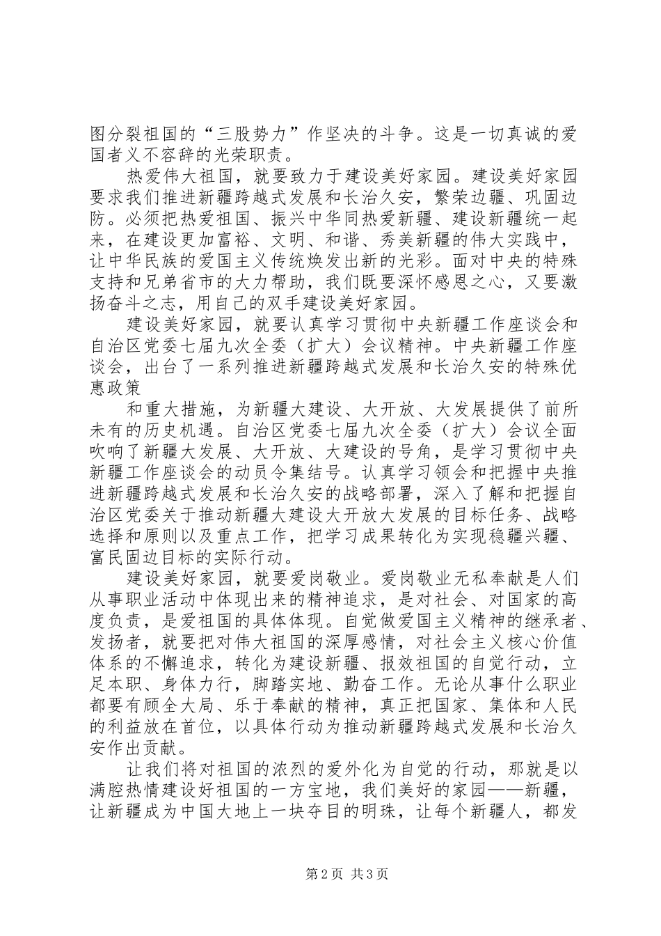 热爱伟大祖国建设美好家园学习心得_第2页
