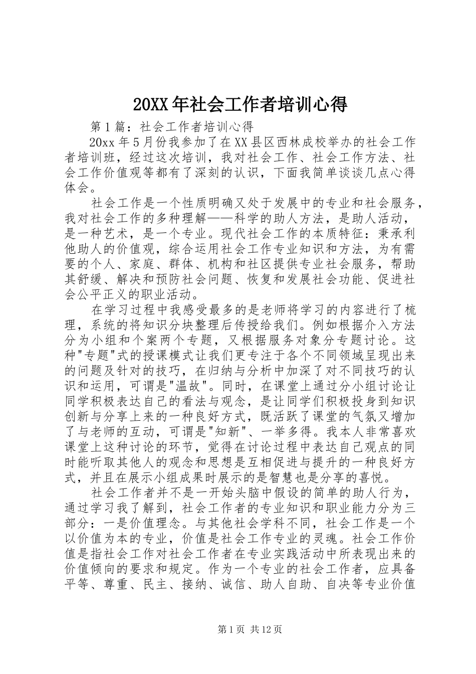 20XX年社会工作者培训心得_第1页