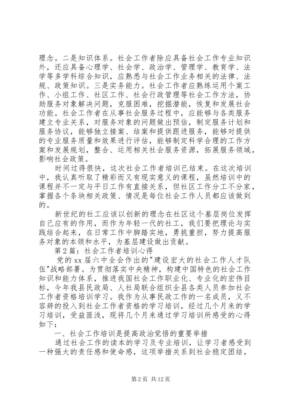 20XX年社会工作者培训心得_第2页