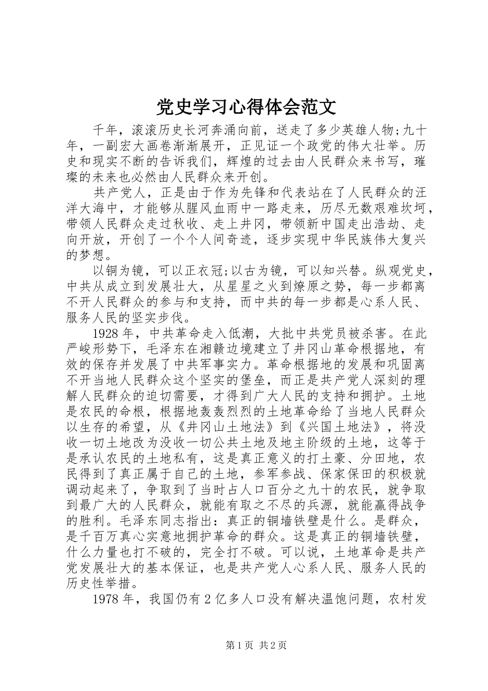 党史学习心得体会范文_第1页