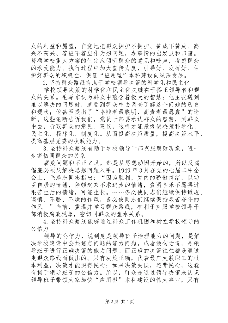 学习《论党的群众工作重要论述摘编》心得_第2页