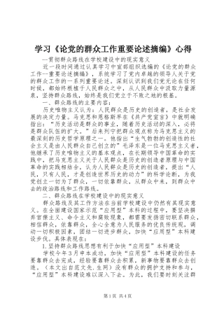 学习《论党的群众工作重要论述摘编》心得