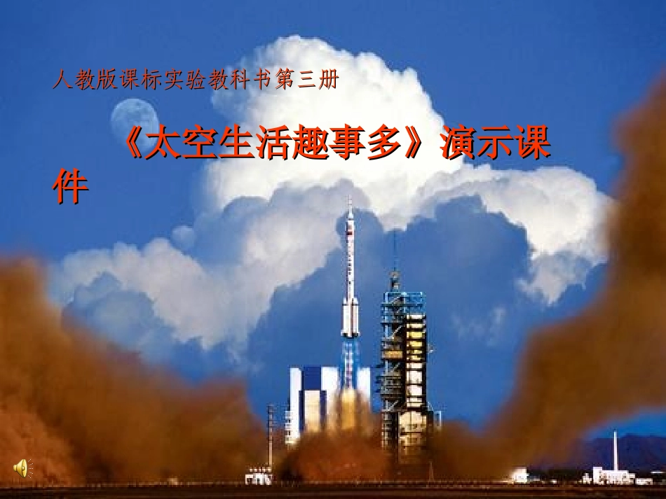 《太空生活趣事多》课件(人教课标版二年级上学期语文课件)_第1页