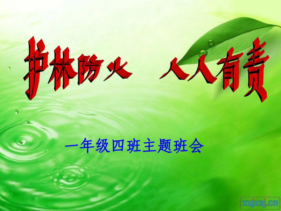 森林防火主题班会_第1页