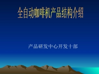 全自动咖啡机基本结构及原理