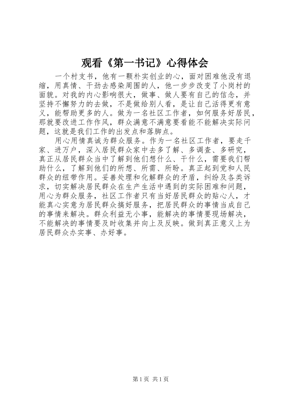 观看《第一书记》心得体会_第1页