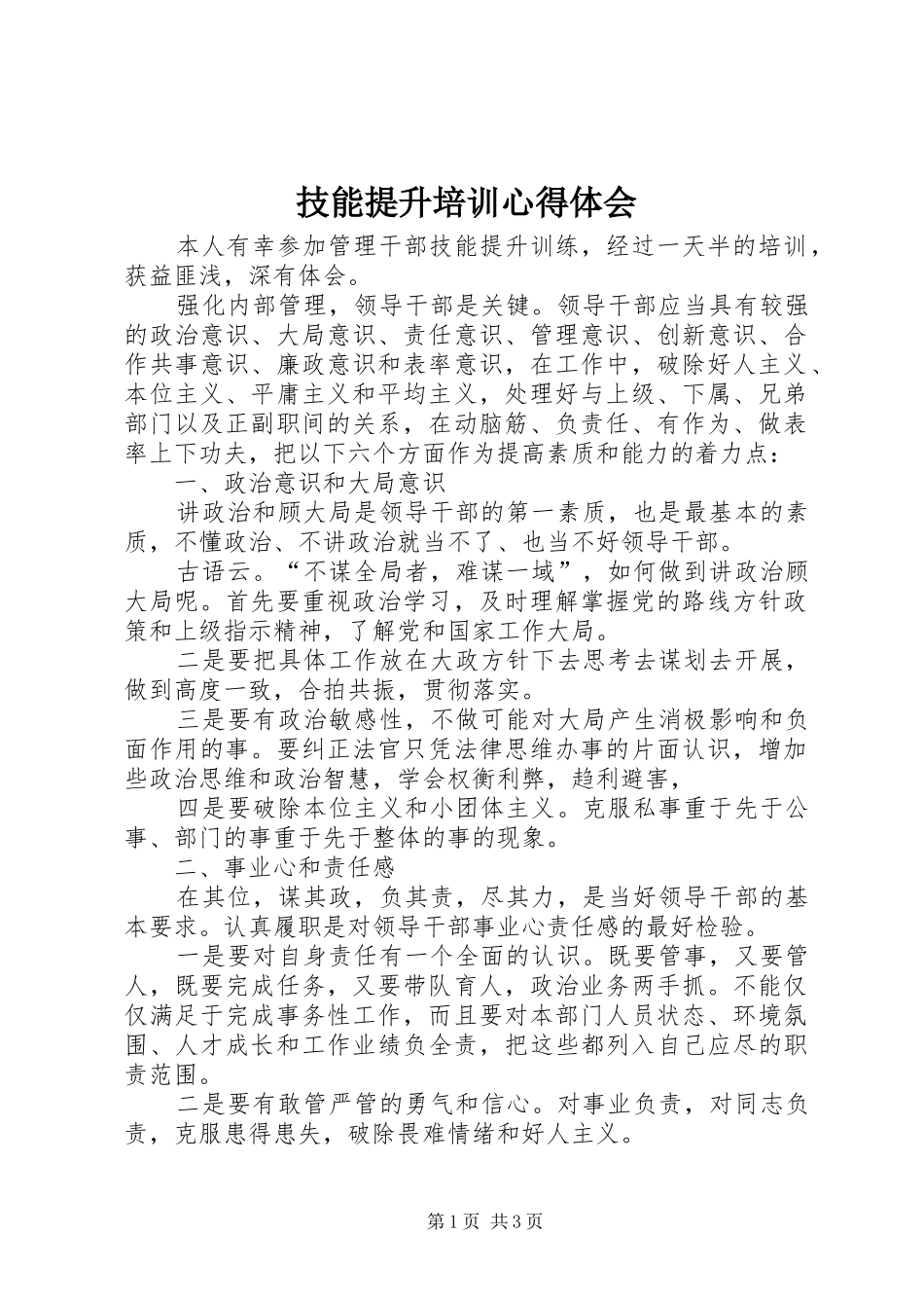 技能提升培训心得体会_第1页