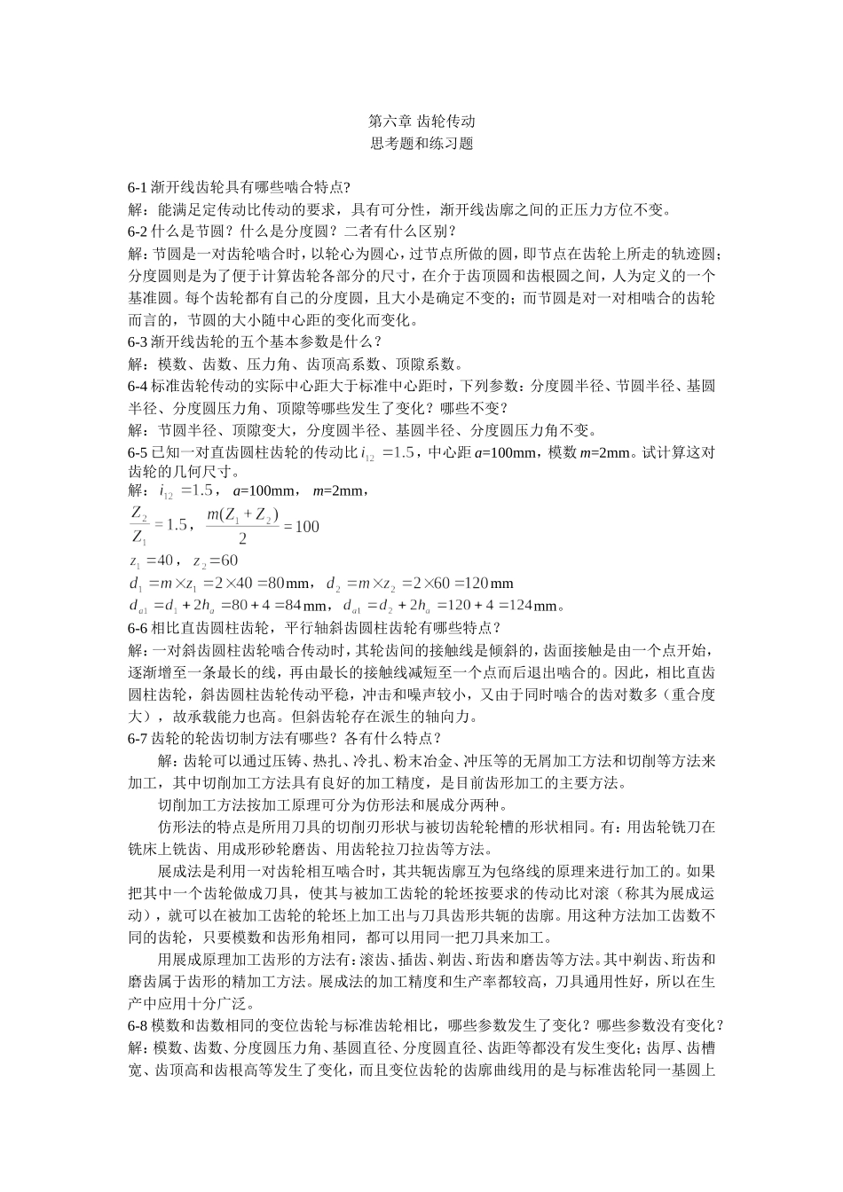 机械设计基础习题解答6-15_第1页