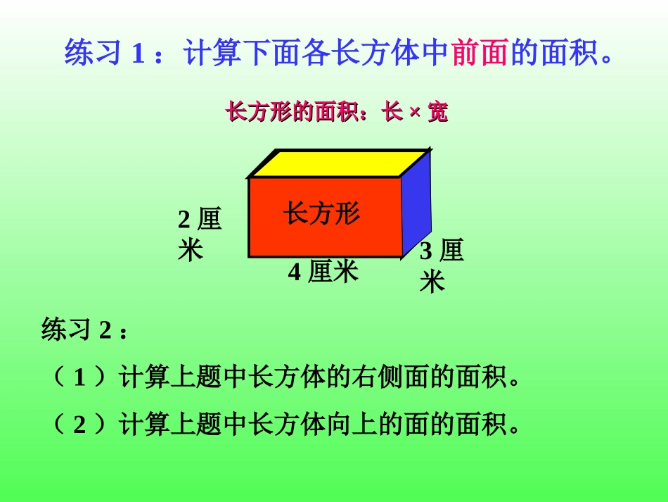 青岛版六年制五数学上第二单元信息窗2_长方体和正方体的表面积_第2页