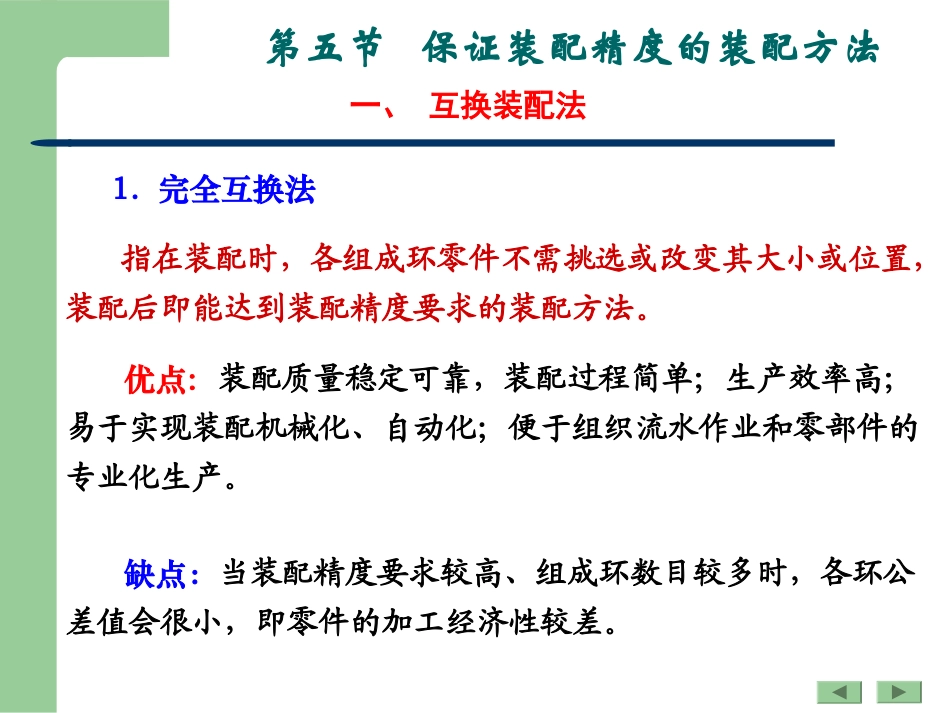 第五节 保证装配精度的装配方法_第3页