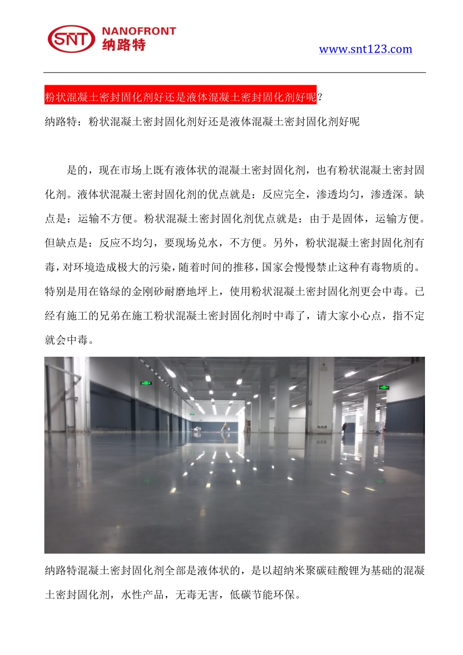粉状混凝土密封固化剂好还是液体混凝土密封固化剂好呢_第1页
