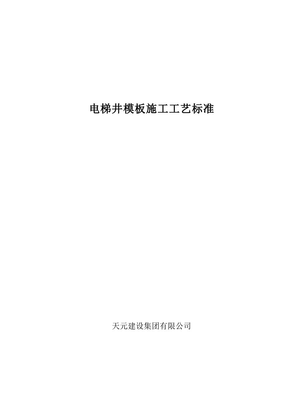 电梯井模板施工工艺标准_第1页