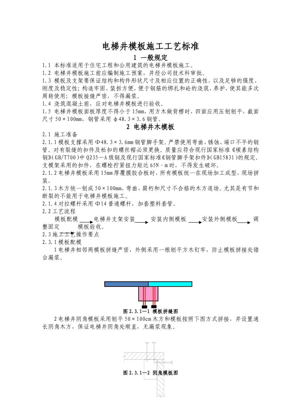 电梯井模板施工工艺标准_第2页