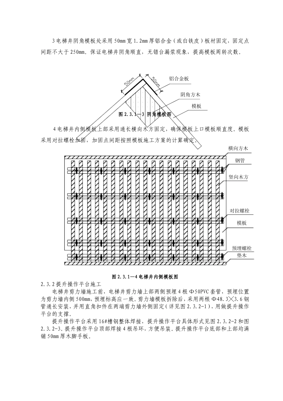 电梯井模板施工工艺标准_第3页