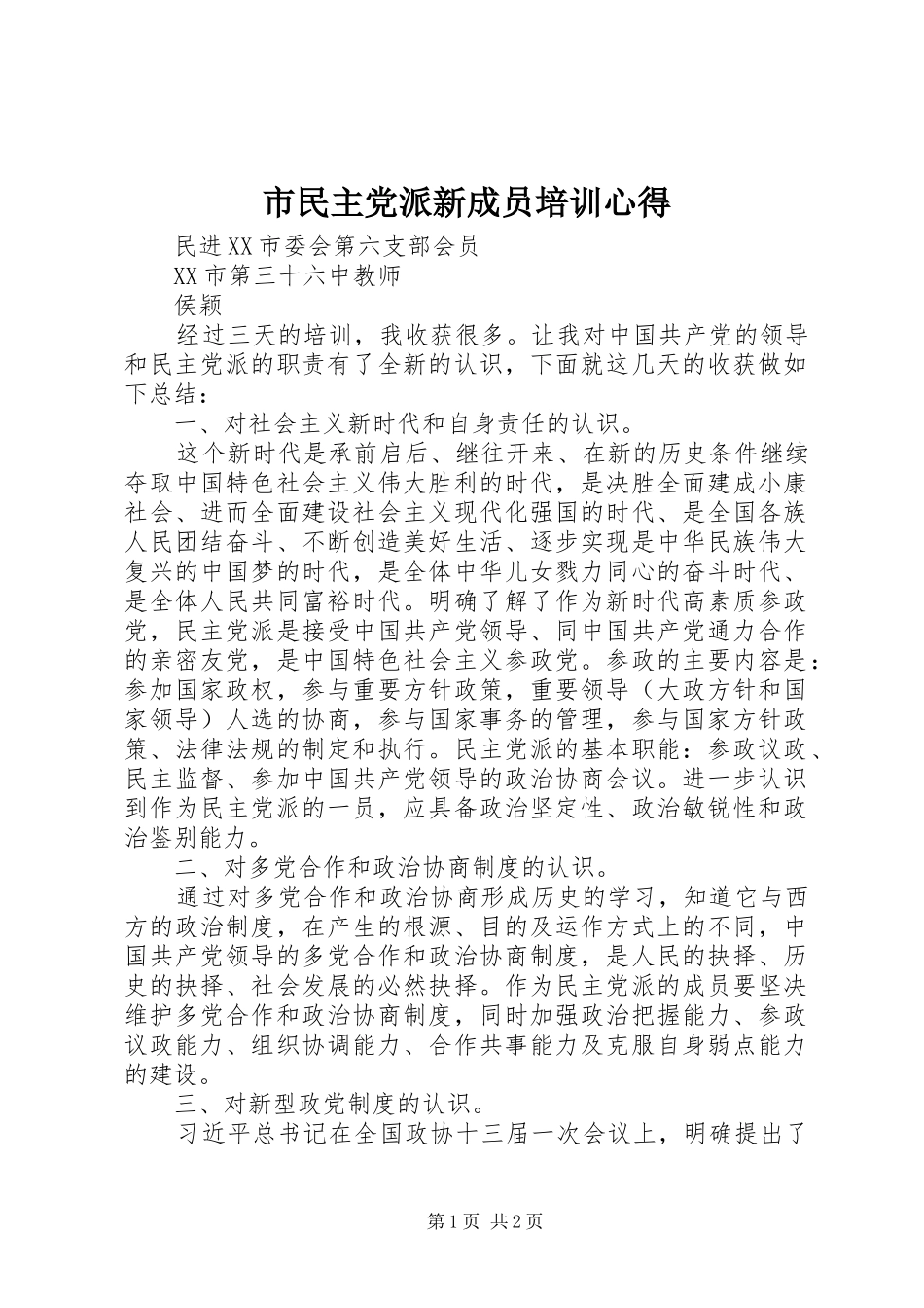 市民主党派新成员培训心得_第1页