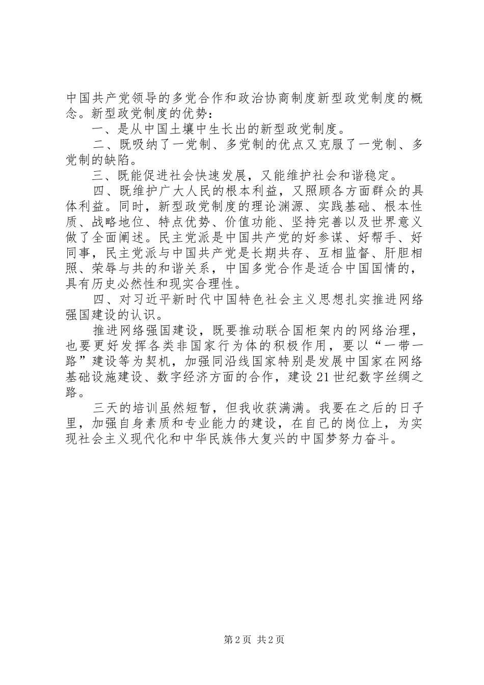 市民主党派新成员培训心得_第2页
