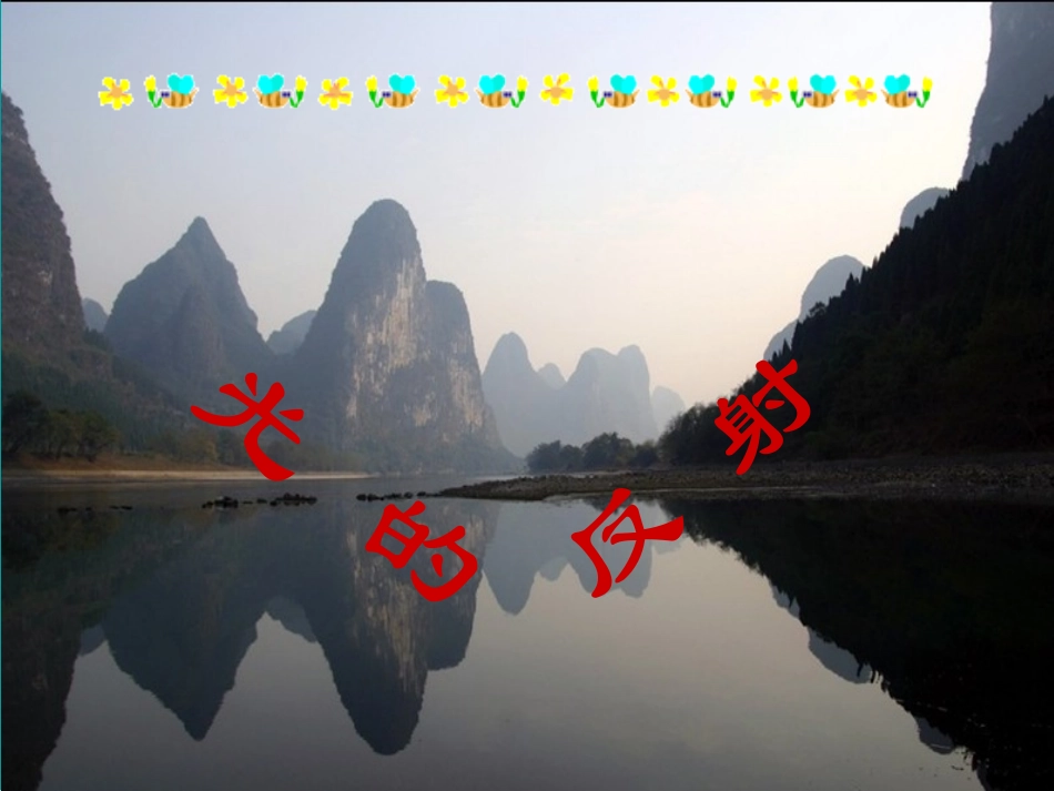《光的反射》_第1页