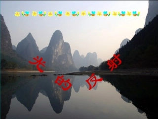 《光的反射》