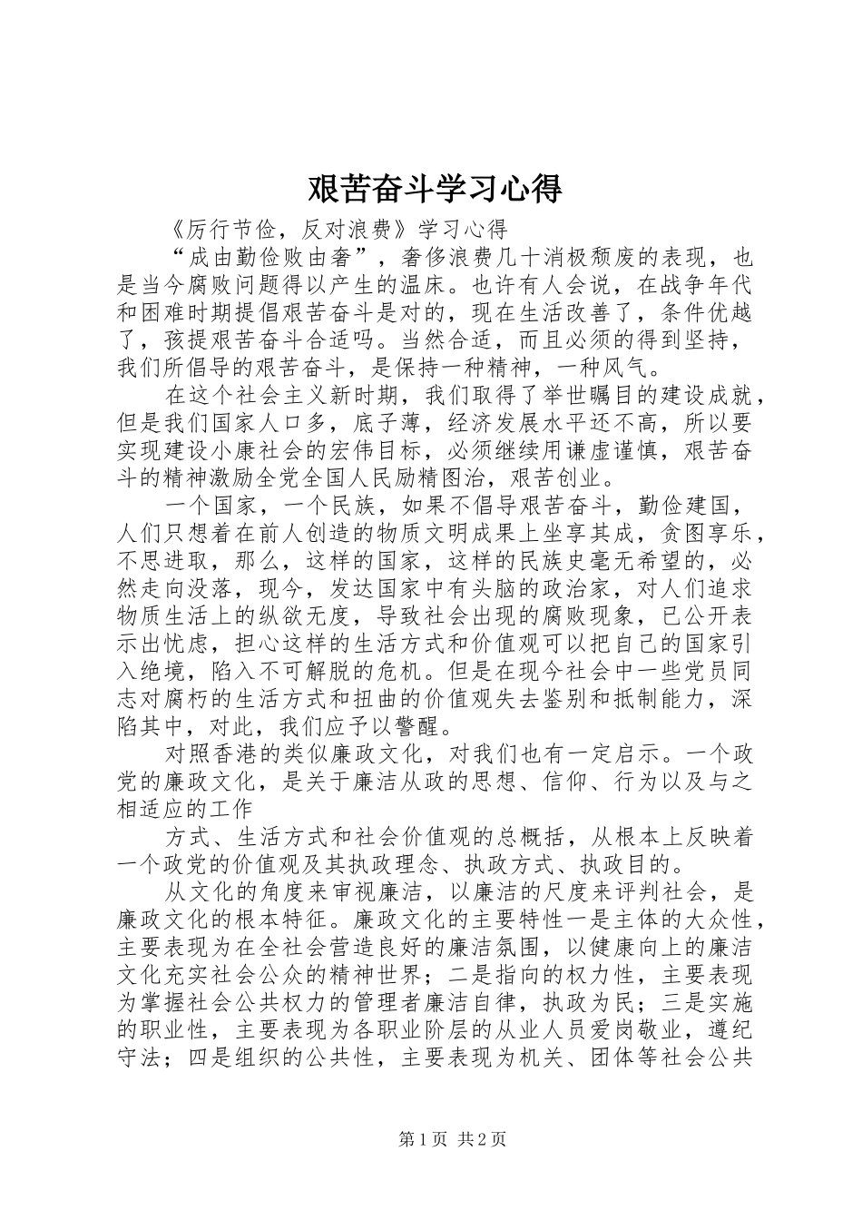 艰苦奋斗学习心得_第1页