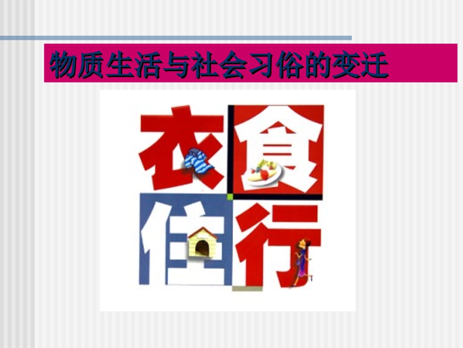 《物质生活和社会习俗的变迁》_第3页