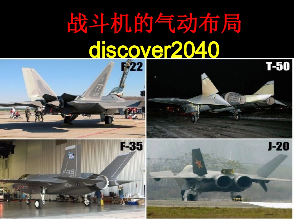 战斗机的气动布局2012.2.18_第1页