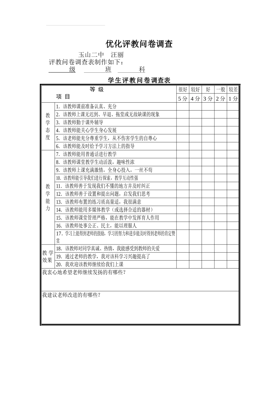优化评教问卷调查_第1页
