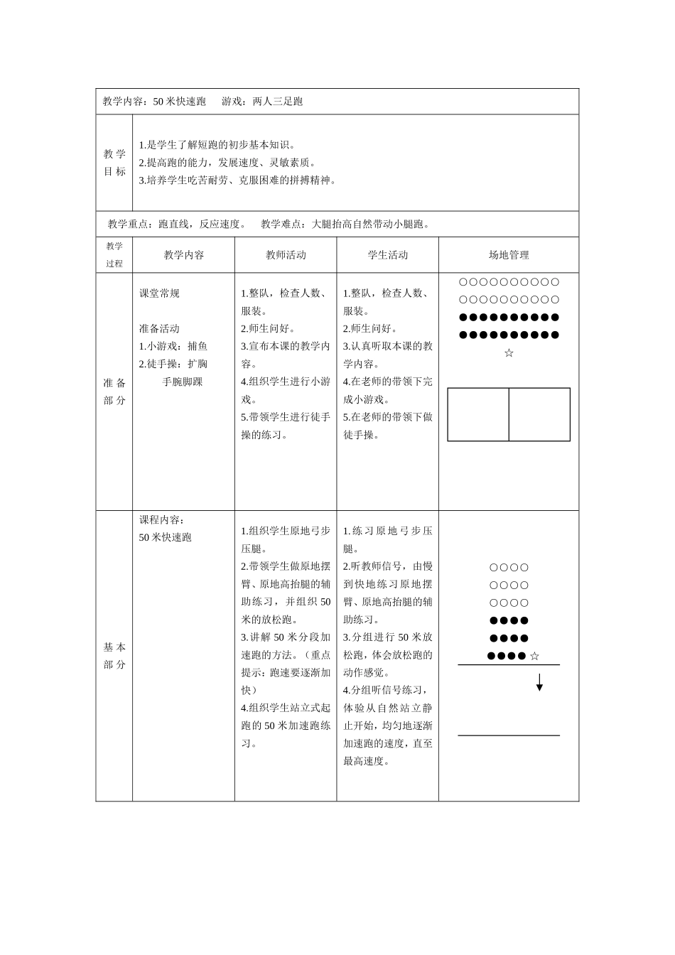 小学体育课《两人三足》教案wps_第1页