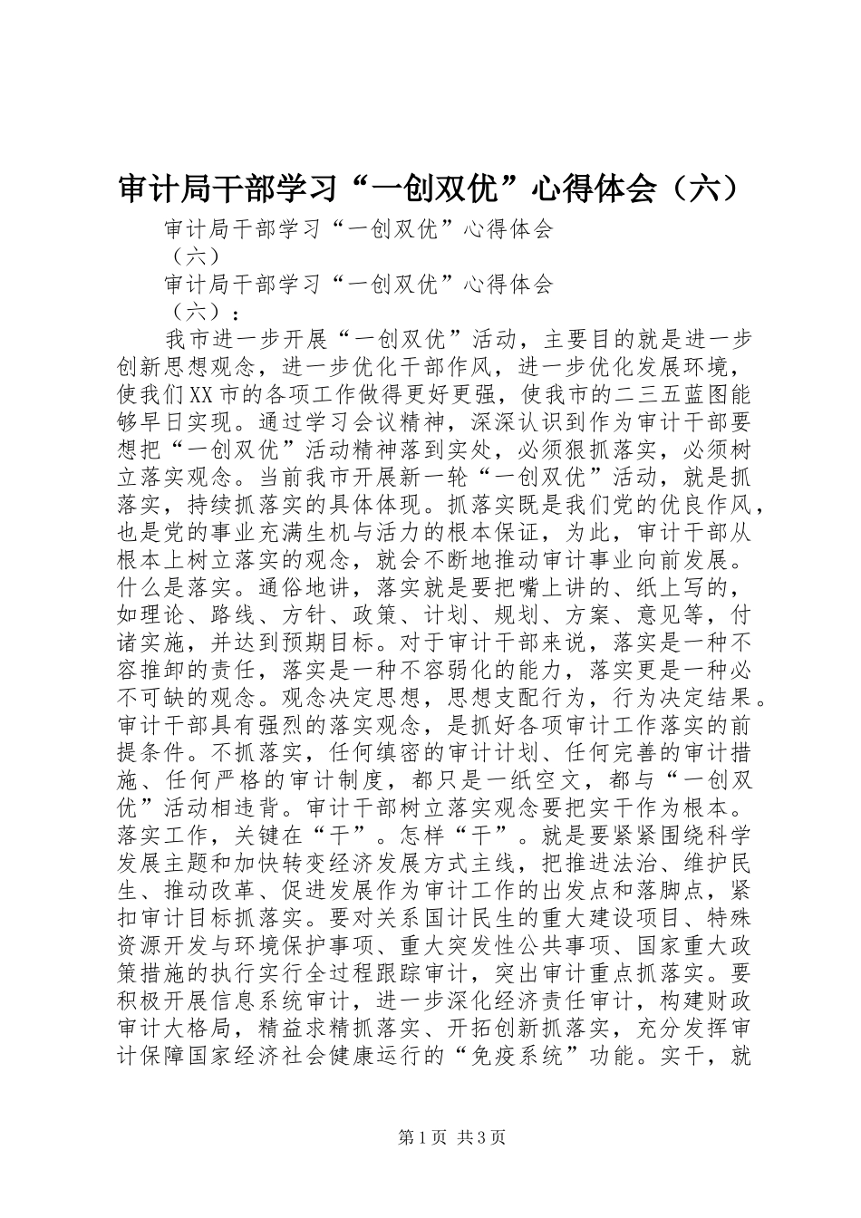 审计局干部学习“一创双优”心得体会（六）_第1页