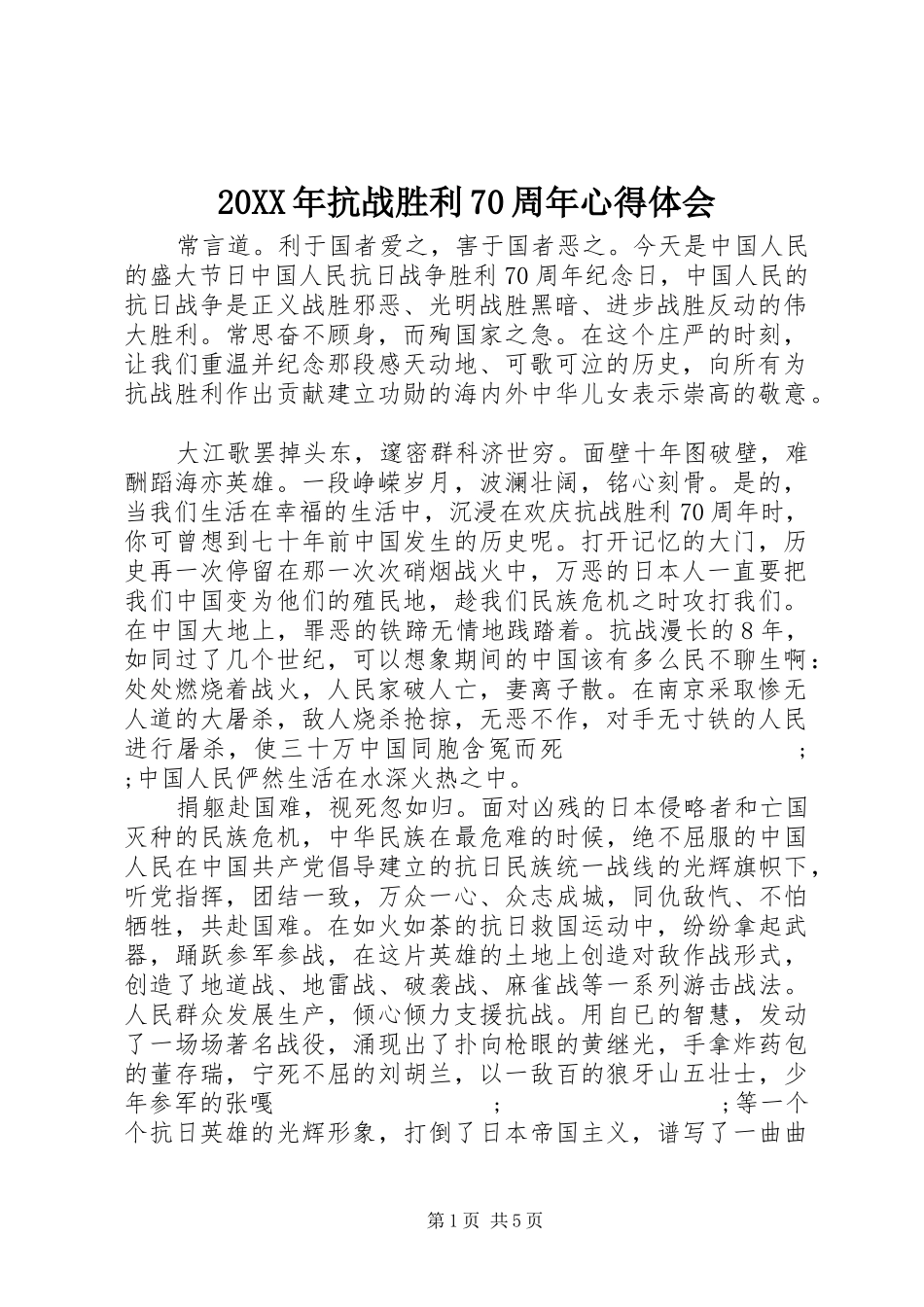 20XX年抗战胜利70周年心得体会_第1页